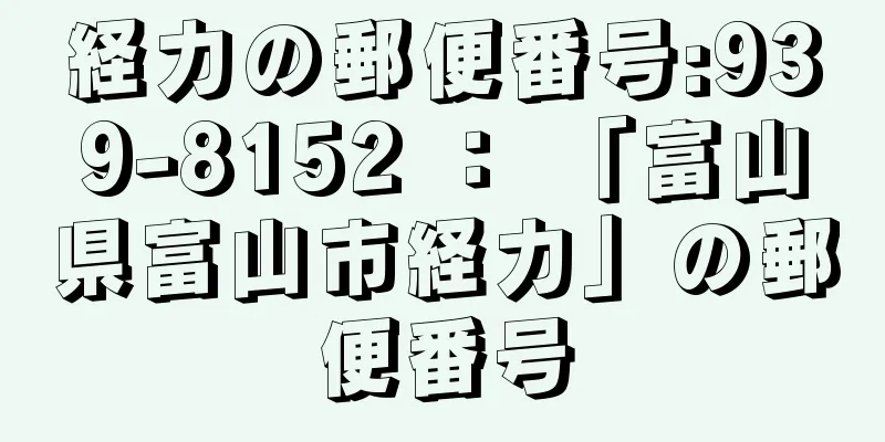 経力の郵便番号:939-8152 ： 「富山県富山市経力」の郵便番号