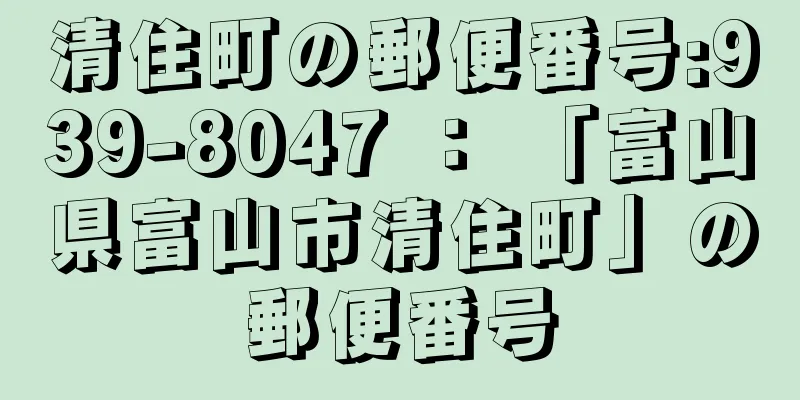 清住町の郵便番号:939-8047 ： 「富山県富山市清住町」の郵便番号