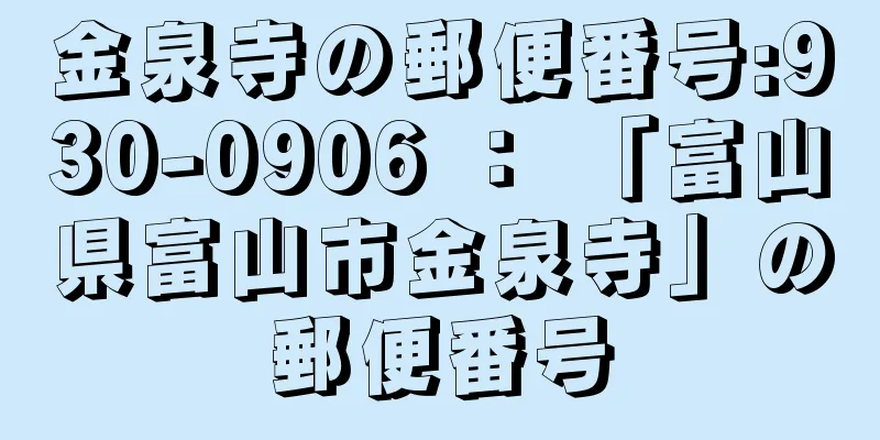 金泉寺の郵便番号:930-0906 ： 「富山県富山市金泉寺」の郵便番号