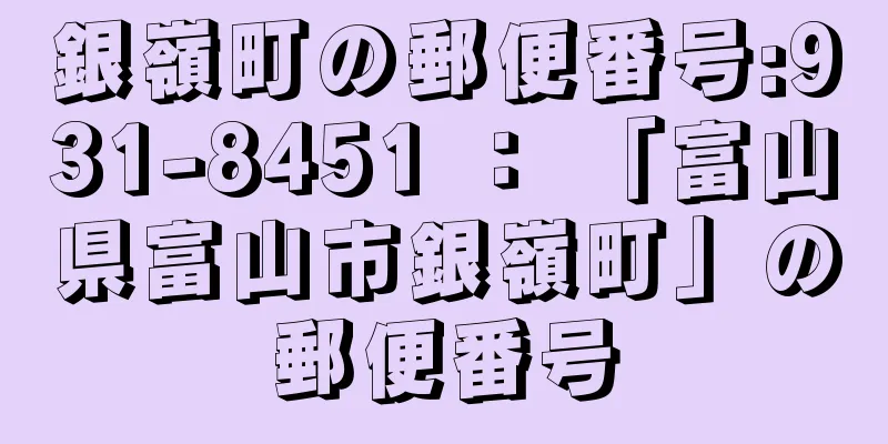 銀嶺町の郵便番号:931-8451 ： 「富山県富山市銀嶺町」の郵便番号