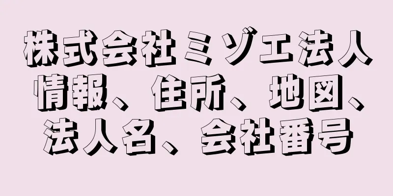 株式会社ミゾエ法人情報、住所、地図、法人名、会社番号