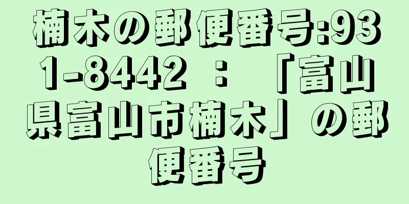 楠木の郵便番号:931-8442 ： 「富山県富山市楠木」の郵便番号