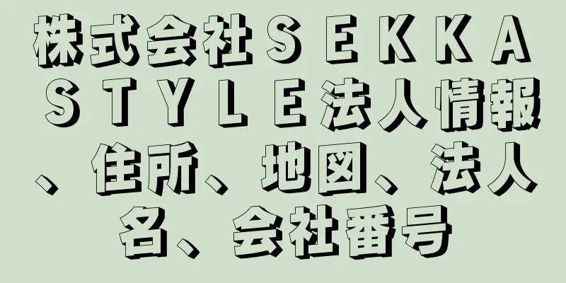 株式会社ＳＥＫＫＡ　ＳＴＹＬＥ法人情報、住所、地図、法人名、会社番号