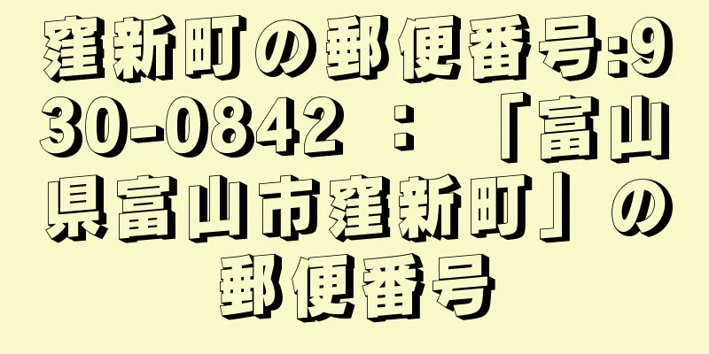 窪新町の郵便番号:930-0842 ： 「富山県富山市窪新町」の郵便番号