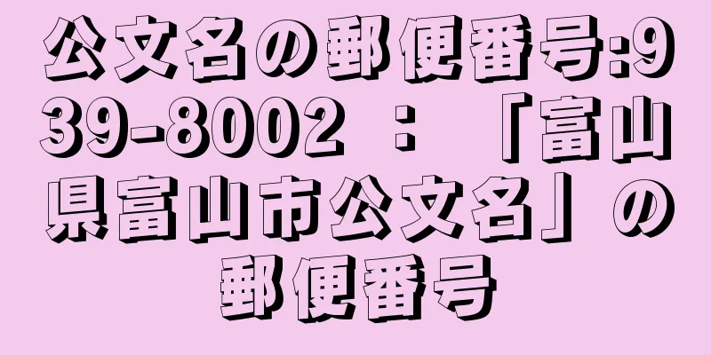 公文名の郵便番号:939-8002 ： 「富山県富山市公文名」の郵便番号