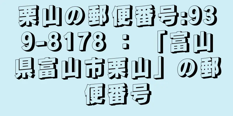 栗山の郵便番号:939-8178 ： 「富山県富山市栗山」の郵便番号