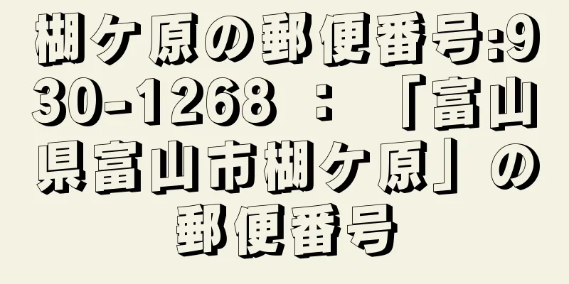 楜ケ原の郵便番号:930-1268 ： 「富山県富山市楜ケ原」の郵便番号