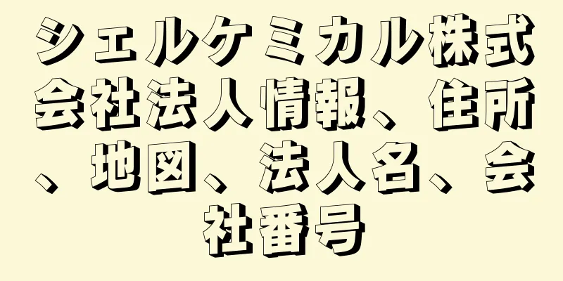 シェルケミカル株式会社法人情報、住所、地図、法人名、会社番号
