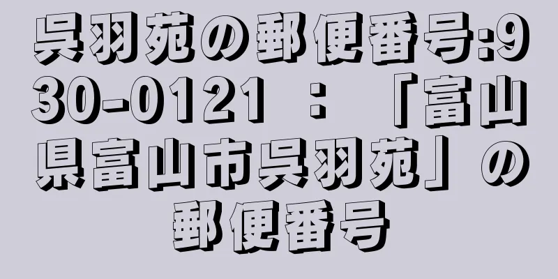 呉羽苑の郵便番号:930-0121 ： 「富山県富山市呉羽苑」の郵便番号