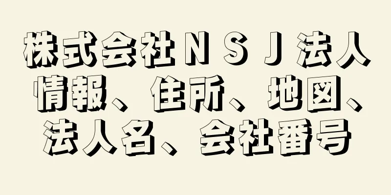 株式会社ＮＳＪ法人情報、住所、地図、法人名、会社番号