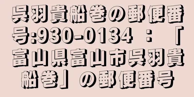 呉羽貴船巻の郵便番号:930-0134 ： 「富山県富山市呉羽貴船巻」の郵便番号