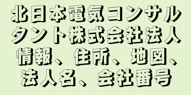 北日本電気コンサルタント株式会社法人情報、住所、地図、法人名、会社番号