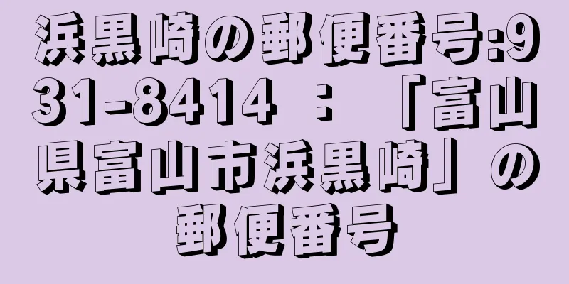 浜黒崎の郵便番号:931-8414 ： 「富山県富山市浜黒崎」の郵便番号