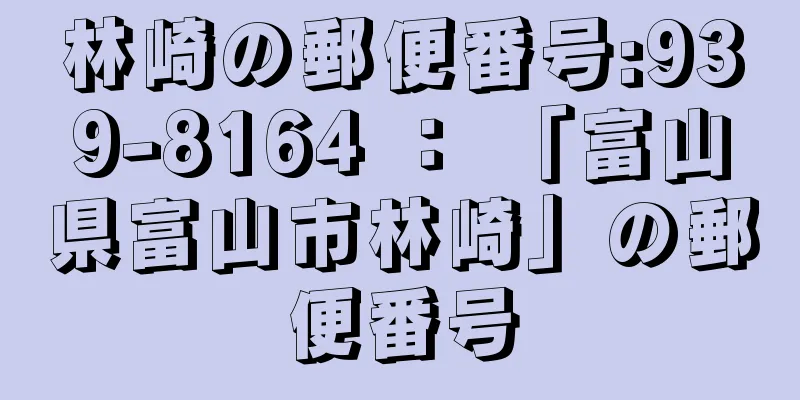 林崎の郵便番号:939-8164 ： 「富山県富山市林崎」の郵便番号