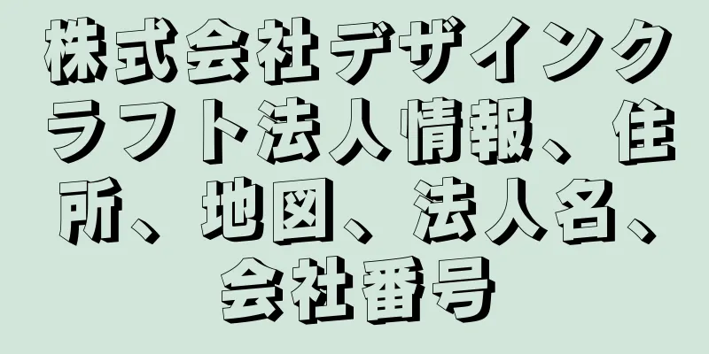 株式会社デザインクラフト法人情報、住所、地図、法人名、会社番号