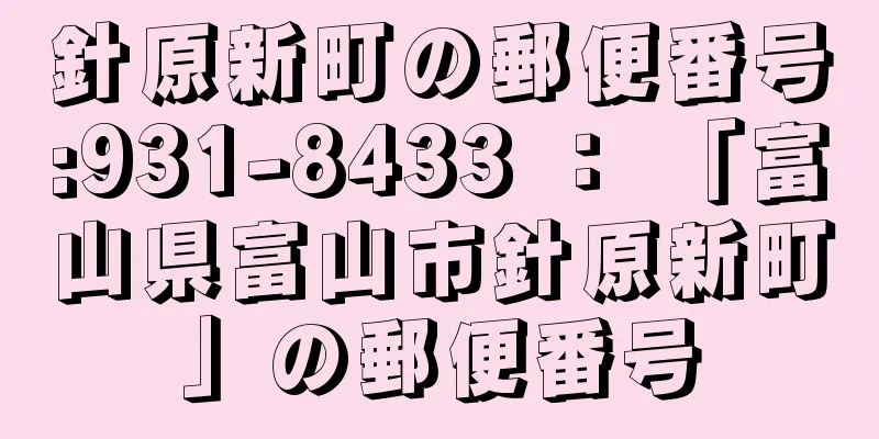 針原新町の郵便番号:931-8433 ： 「富山県富山市針原新町」の郵便番号