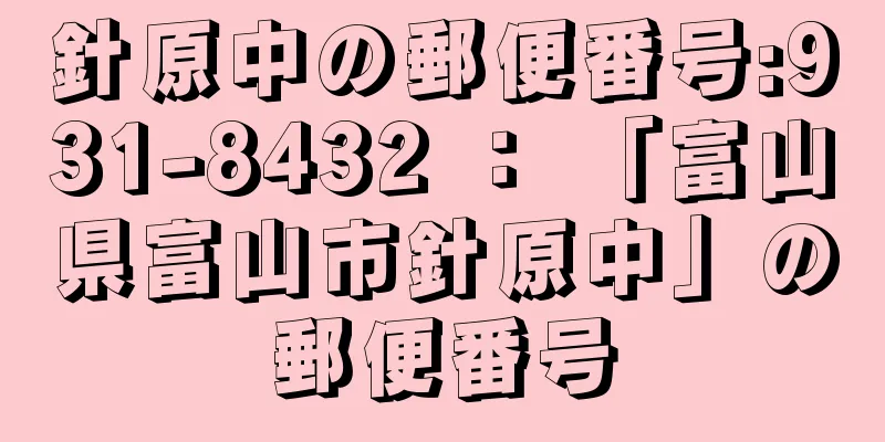 針原中の郵便番号:931-8432 ： 「富山県富山市針原中」の郵便番号