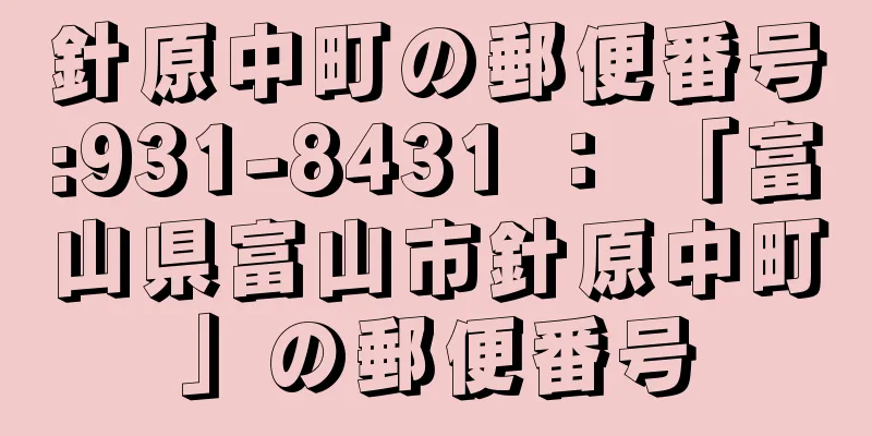 針原中町の郵便番号:931-8431 ： 「富山県富山市針原中町」の郵便番号