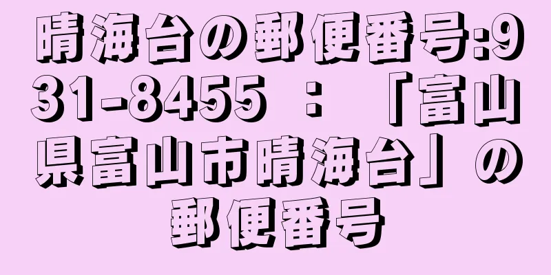 晴海台の郵便番号:931-8455 ： 「富山県富山市晴海台」の郵便番号