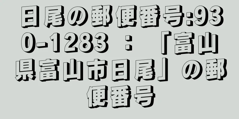 日尾の郵便番号:930-1283 ： 「富山県富山市日尾」の郵便番号