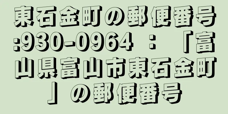 東石金町の郵便番号:930-0964 ： 「富山県富山市東石金町」の郵便番号