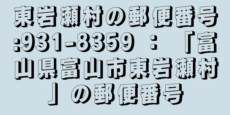 東岩瀬村の郵便番号:931-8359 ： 「富山県富山市東岩瀬村」の郵便番号