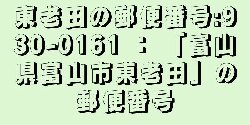 東老田の郵便番号:930-0161 ： 「富山県富山市東老田」の郵便番号