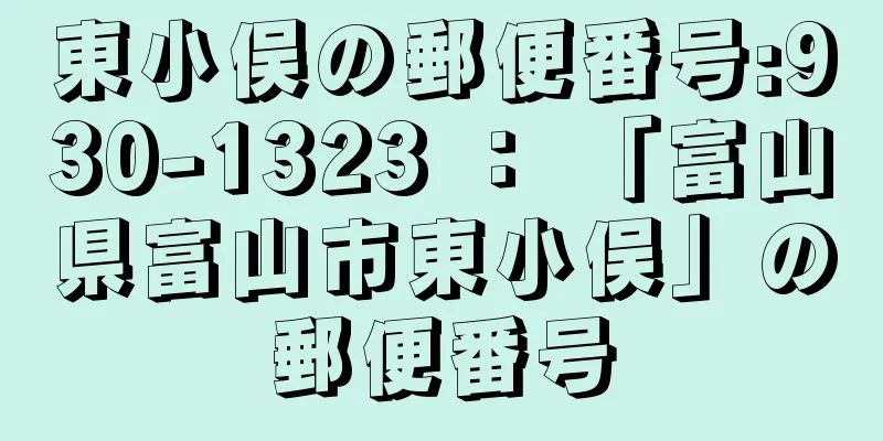 東小俣の郵便番号:930-1323 ： 「富山県富山市東小俣」の郵便番号