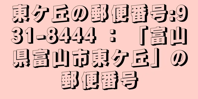 東ケ丘の郵便番号:931-8444 ： 「富山県富山市東ケ丘」の郵便番号