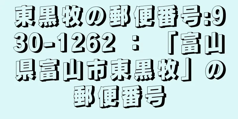 東黒牧の郵便番号:930-1262 ： 「富山県富山市東黒牧」の郵便番号