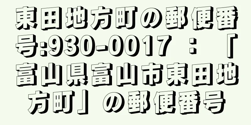 東田地方町の郵便番号:930-0017 ： 「富山県富山市東田地方町」の郵便番号