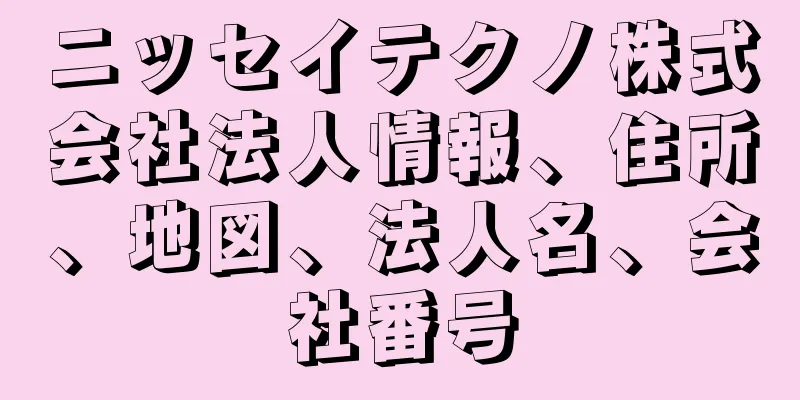 ニッセイテクノ株式会社法人情報、住所、地図、法人名、会社番号