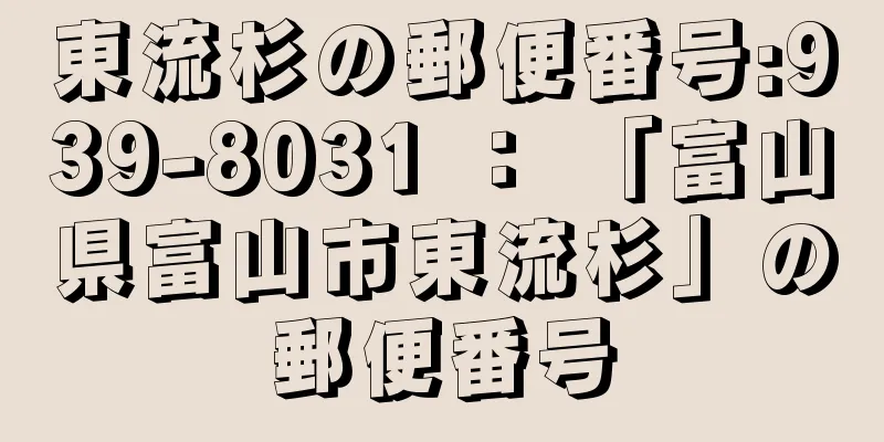 東流杉の郵便番号:939-8031 ： 「富山県富山市東流杉」の郵便番号