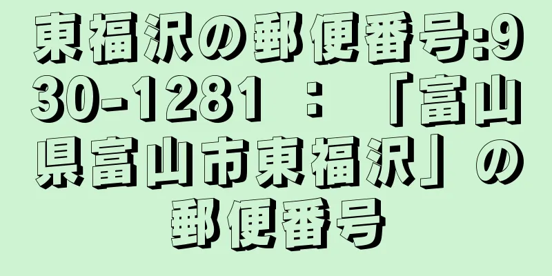 東福沢の郵便番号:930-1281 ： 「富山県富山市東福沢」の郵便番号