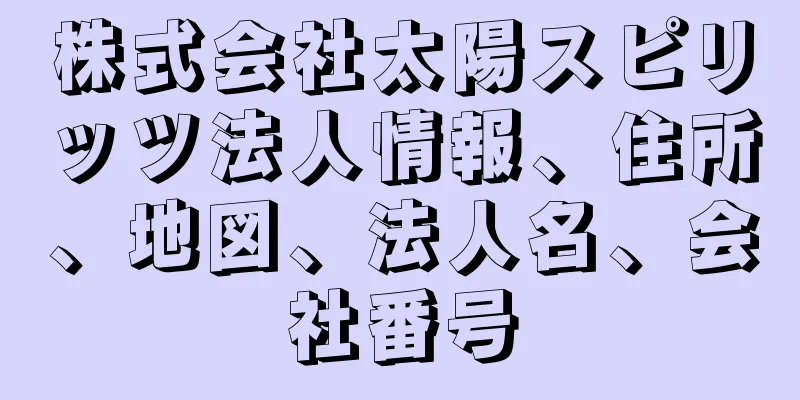 株式会社太陽スピリッツ法人情報、住所、地図、法人名、会社番号