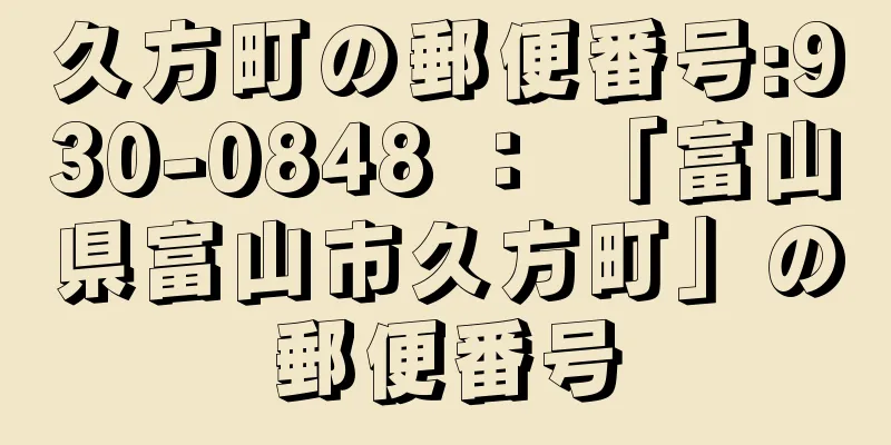 久方町の郵便番号:930-0848 ： 「富山県富山市久方町」の郵便番号