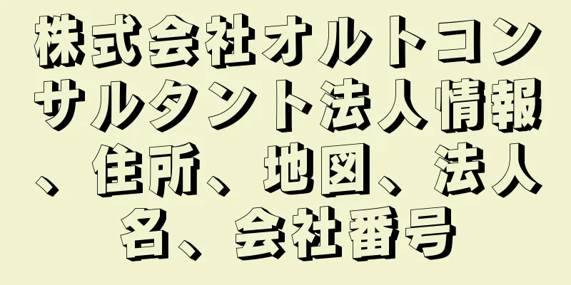 株式会社オルトコンサルタント法人情報、住所、地図、法人名、会社番号