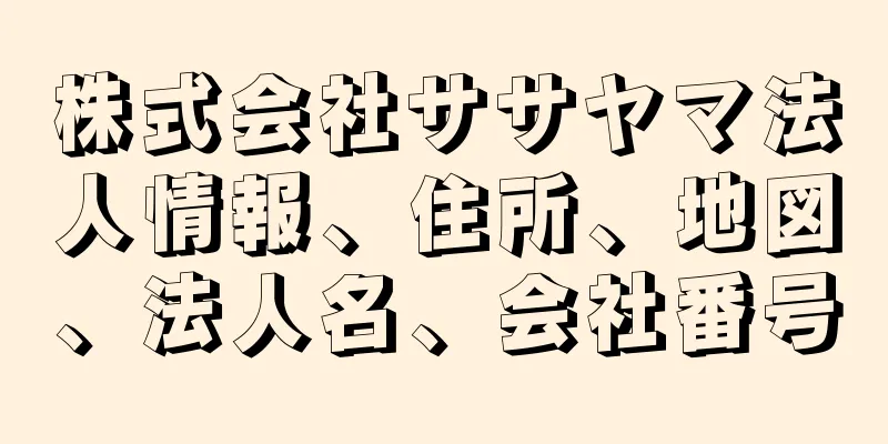 株式会社ササヤマ法人情報、住所、地図、法人名、会社番号