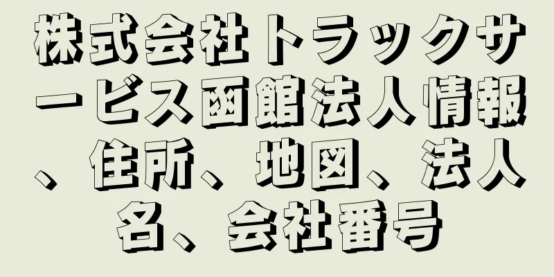 株式会社トラックサービス函館法人情報、住所、地図、法人名、会社番号