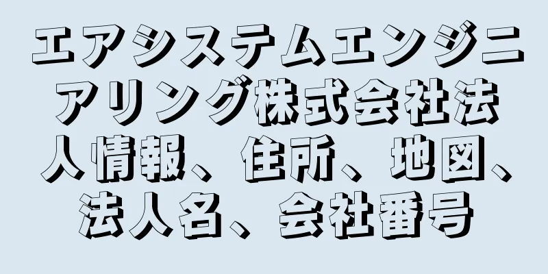 エアシステムエンジニアリング株式会社法人情報、住所、地図、法人名、会社番号
