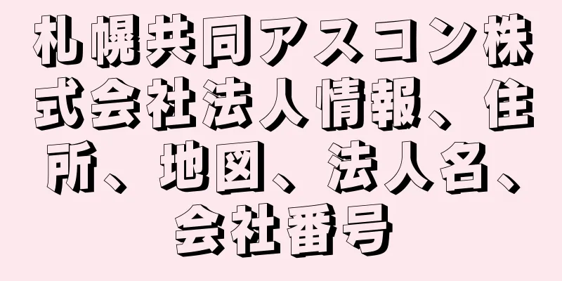 札幌共同アスコン株式会社法人情報、住所、地図、法人名、会社番号