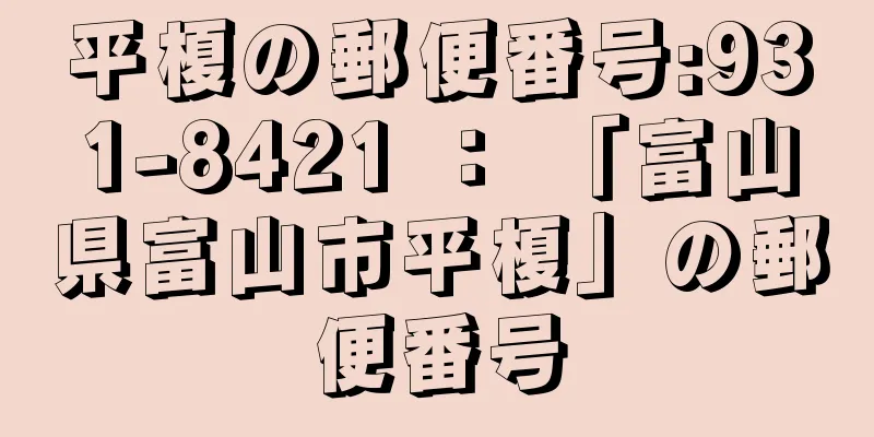 平榎の郵便番号:931-8421 ： 「富山県富山市平榎」の郵便番号