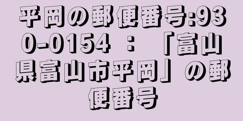 平岡の郵便番号:930-0154 ： 「富山県富山市平岡」の郵便番号