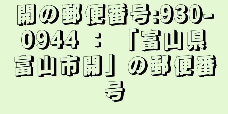 開の郵便番号:930-0944 ： 「富山県富山市開」の郵便番号