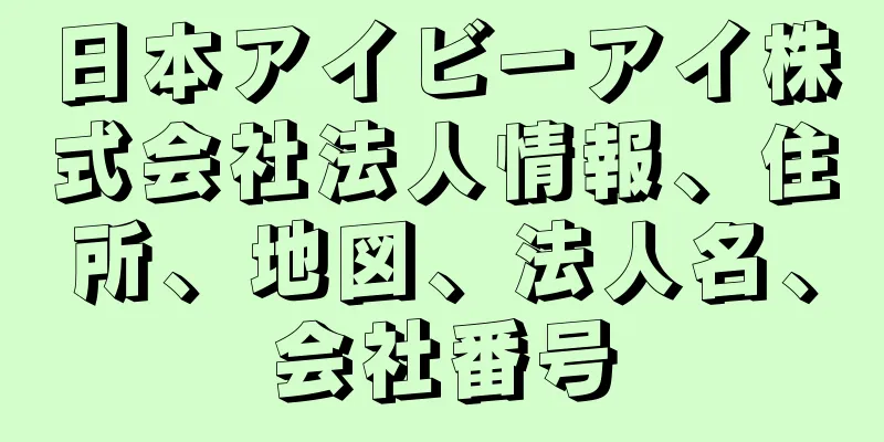 日本アイビーアイ株式会社法人情報、住所、地図、法人名、会社番号