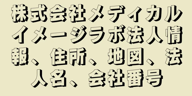 株式会社メディカルイメージラボ法人情報、住所、地図、法人名、会社番号