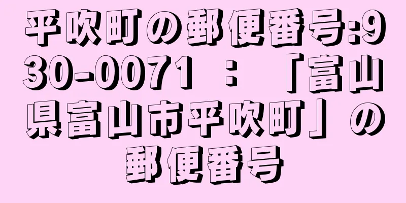 平吹町の郵便番号:930-0071 ： 「富山県富山市平吹町」の郵便番号