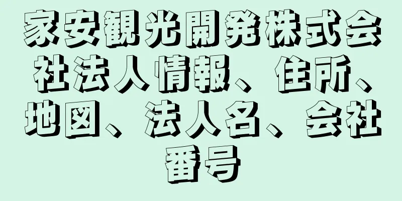 家安観光開発株式会社法人情報、住所、地図、法人名、会社番号