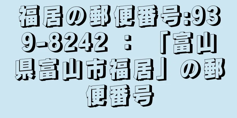 福居の郵便番号:939-8242 ： 「富山県富山市福居」の郵便番号