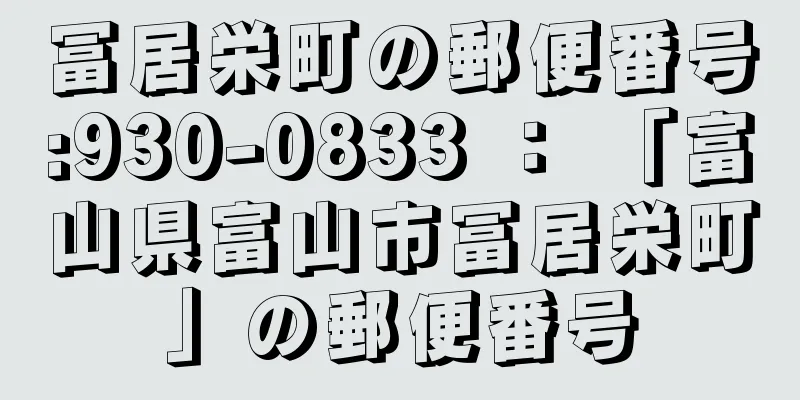 冨居栄町の郵便番号:930-0833 ： 「富山県富山市冨居栄町」の郵便番号